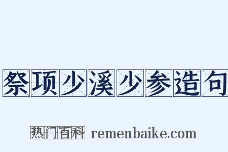 祭项少溪少参造句是什么意思的图片